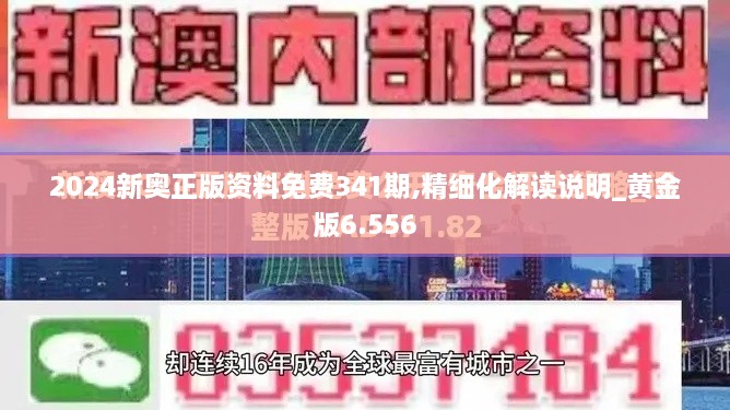 2024新奥正版资料免费341期,精细化解读说明_黄金版6.556