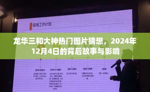 龙华三和大神热门图片背后的故事与影响，揭秘2024年12月4日的神秘面纱