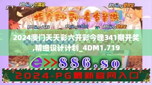 2024澳门天天彩六开彩今晚341期开奖,精细设计计划_4DM1.719