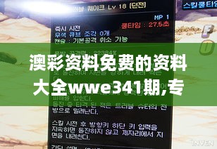 澳彩资料免费的资料大全wwe341期,专业解答实行问题_U8.859