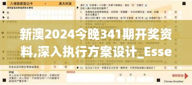 新澳2024今晚341期开奖资料,深入执行方案设计_Essential7.613