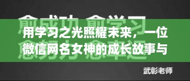 学习之光照亮未来，女神的成长故事与励志启示（2024年视角）