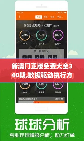 新澳门正版免费大全340期,数据驱动执行方案_uShop10.126