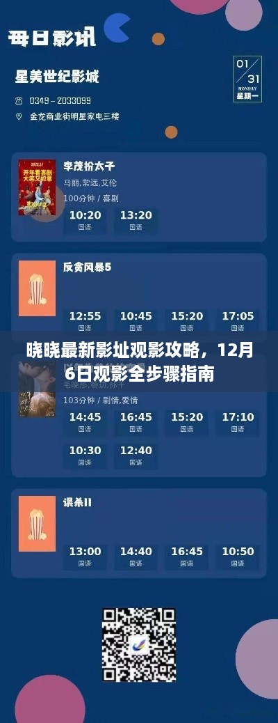 晓晓最新影址观影攻略，12月观影指南全步骤解析