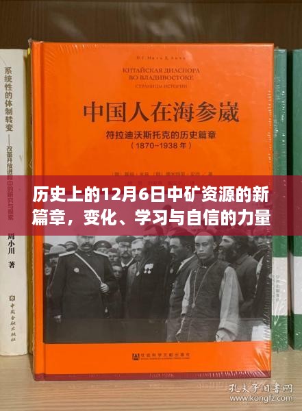 历史上的12月6日，中矿资源新篇章——变化、学习与自信的力量展现