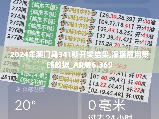 2024年澳门马341期开奖结果,深度应用策略数据_AR版6.369