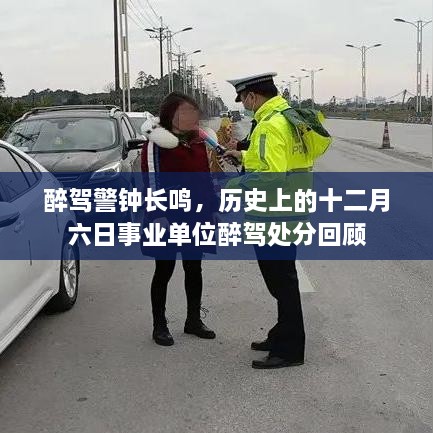 事业单位醉驾警钟长鸣，回顾十二月六日历史处分案例