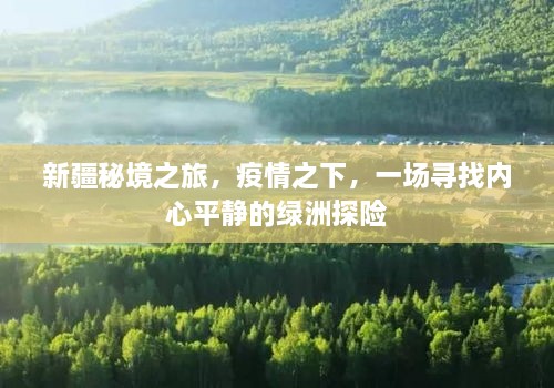 新疆秘境之旅，疫情下的绿洲探险之旅