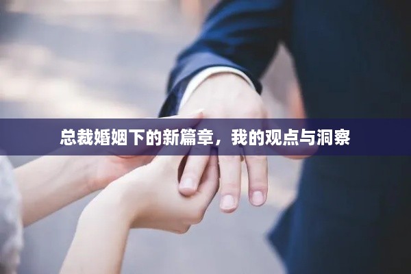 总裁婚姻下的新篇章，深度洞察与观点分享