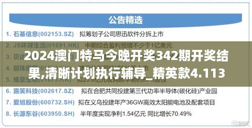 2024澳门特马今晚开奖342期开奖结果,清晰计划执行辅导_精英款4.113