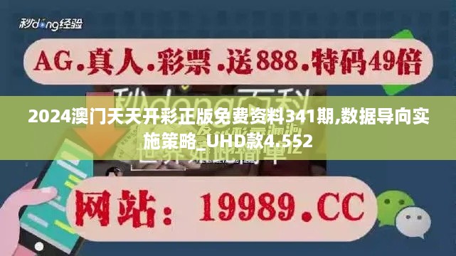 2024澳门天天开彩正版免费资料341期,数据导向实施策略_UHD款4.552