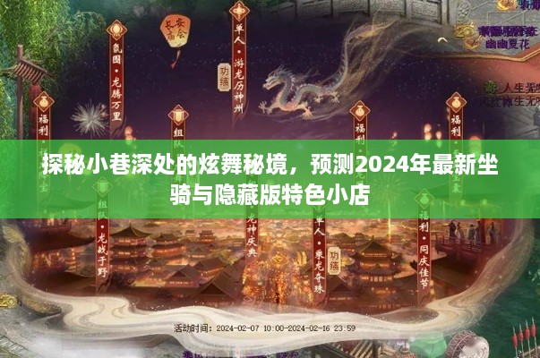 探秘小巷深处炫舞秘境，揭秘2024年最新坐骑与隐藏版特色小店