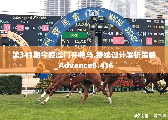 第341期今晚澳门开特马,持续设计解析策略_Advance8.416