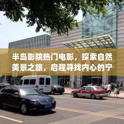 半岛影院热门电影与探索自然美景之旅，寻找内心的宁静与平和