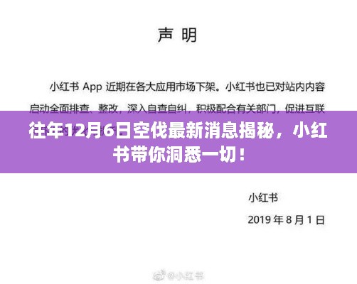 小红书揭秘，往年12月6日空伐最新消息！