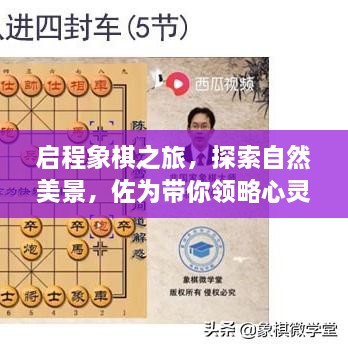 启程象棋之旅，心灵宁静的象棋智慧与自然美景探索讲座