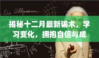 揭秘十二月最新骗术，拥抱智慧，远离犯罪深渊，成就自信人生