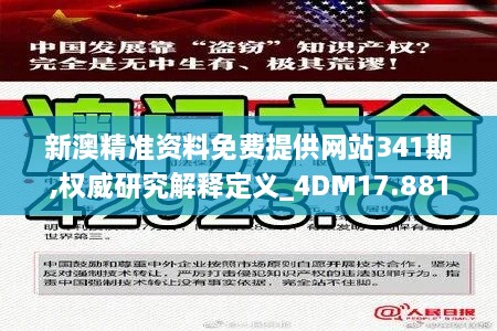 新澳精准资料免费提供网站341期,权威研究解释定义_4DM17.881