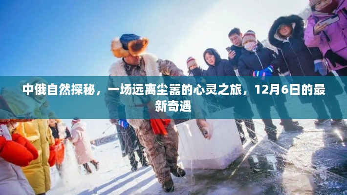 中俄自然探秘之旅，心灵奇遇于远离尘嚣的秘境（12月6日最新启程）