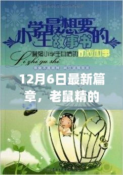 12月6日最新篇章，老鼠精的励志故事——从尾长局到自信成就之旅