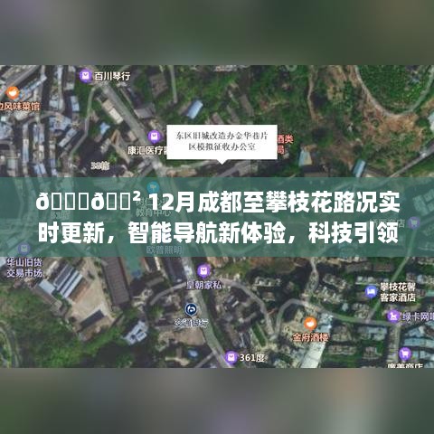 🚗科技导航引领成都至攀枝花未来之旅，实时路况更新与智能体验