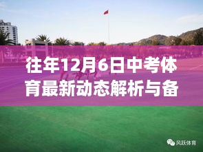 往年中考体育最新动态解析与备考策略，12月6日全面解读