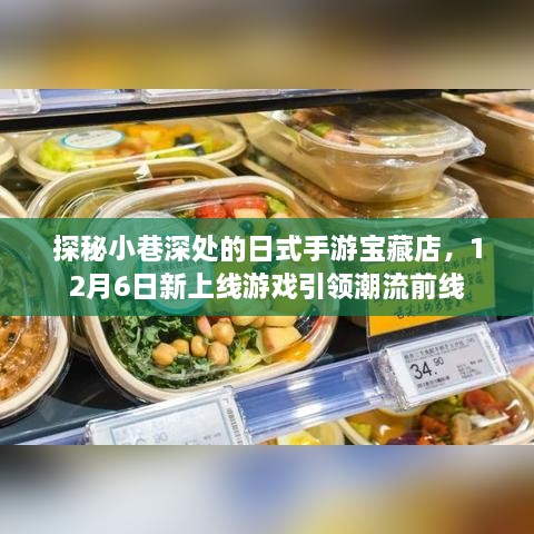 探秘日式手游宝藏店，新上线游戏引领潮流前线，小巷深处的惊喜发现