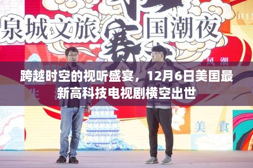 跨越时空的视听盛宴，美国高科技电视剧震撼登场！