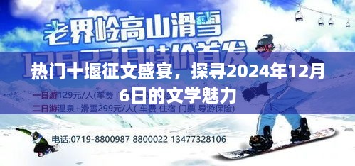 热门十堰征文盛宴，探寻文学魅力，展望2024年12月6日