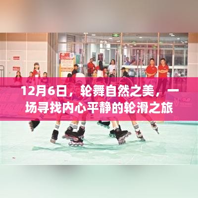 轮舞自然之美，寻找内心平静的轮滑之旅