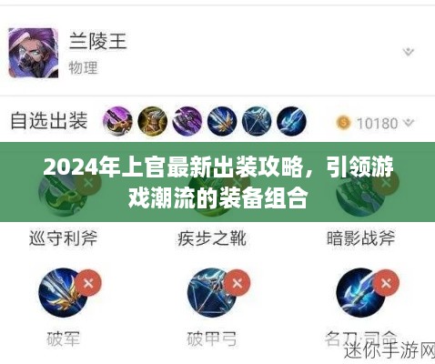 2024上官最新出装攻略，引领游戏潮流的装备组合大揭秘