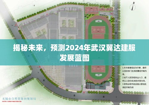 揭秘，武汉翼达建服未来蓝图展望（2024年预测）