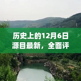 历史上的12月6日，最新源目全面评测与介绍