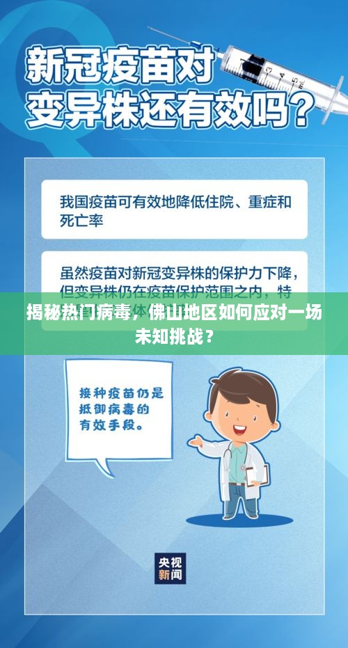 佛山应对未知病毒挑战，揭秘与防范热门病毒策略