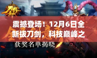 科技巅峰之作，未来剑术神话震撼登场！全新拔刀剑体验（12月6日）