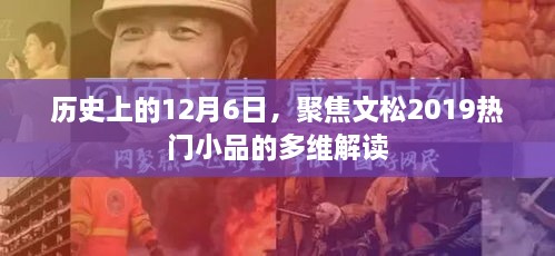 文松2019热门小品多维解读，聚焦历史中的12月6日