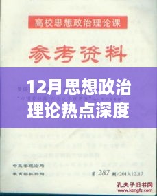 12月思想政治理论热点深度解读