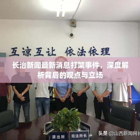 长治新闻最新打架事件深度解析，观点与立场探究