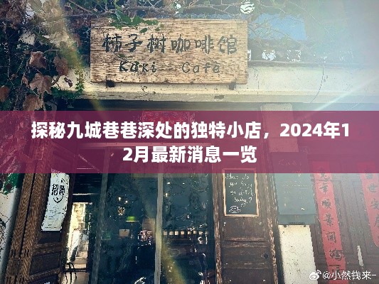 探秘九城巷巷深处独特小店，最新消息抢先知，2024年年终盘点