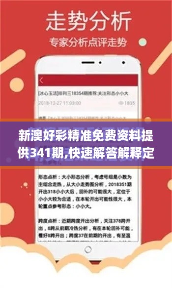 新澳好彩精准免费资料提供341期,快速解答解释定义_Tablet8.405