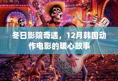 冬日影院奇遇，韩国动作电影的暖心故事，12月观影盛宴