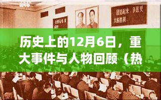 历史上的12月6日重大事件与人物回顾，热门版第1期概览