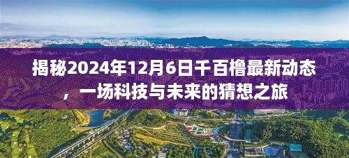 科技与未来猜想，揭秘千百橹最新动态，探索未来趋势——2024年12月6日最新动态展望