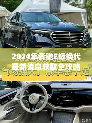 2024年奔驰E级换代最新消息全攻略，入门到精通详解