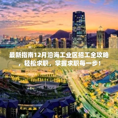 12月沿海工业区求职全攻略，轻松把握求职每一步