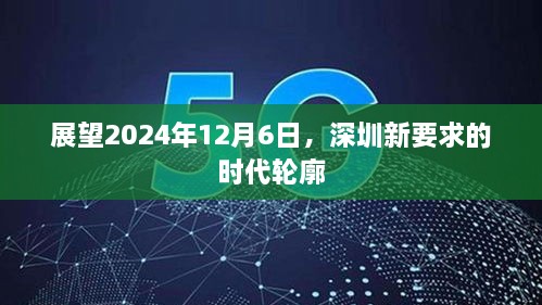 深圳新时代展望，2024年12月6日的新要求轮廓揭秘