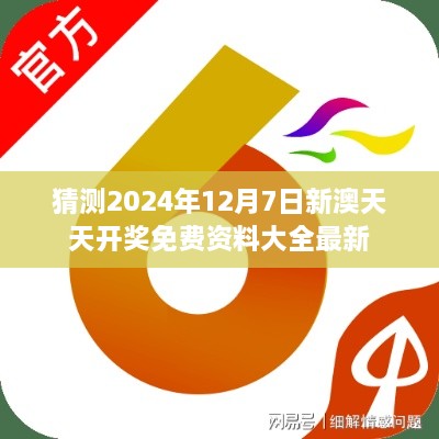 猜测2024年12月7日新澳天天开奖免费资料大全最新