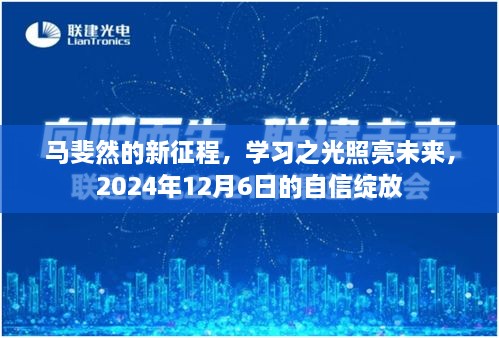 马斐然新征程启航，学习之光自信绽放的未来，2024年展望标题为，马斐然的新征程，学习之光照亮未来之路，自信绽放于年终盛典。