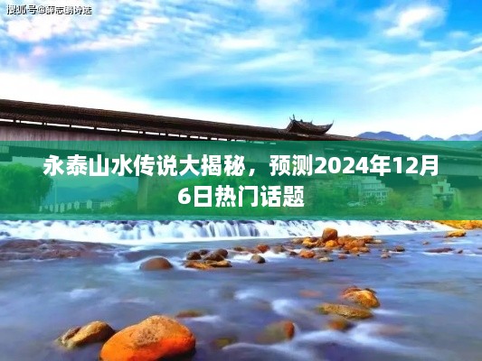 永泰山水传说深度揭秘，预测2024年热门话题揭晓日