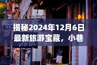 揭秘旅游宝藏，探寻小巷深处的特色小店，带你领略2024年12月6日最新旅游体验